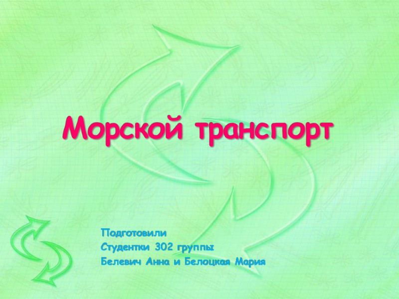 Морской транспорт Подготовили Студентки 302 группы Белевич Анна и Белоцкая Мария